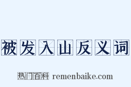 被发入山反义词是什么意思的图片